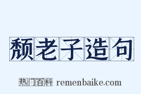 颓老子造句是什么意思的图片